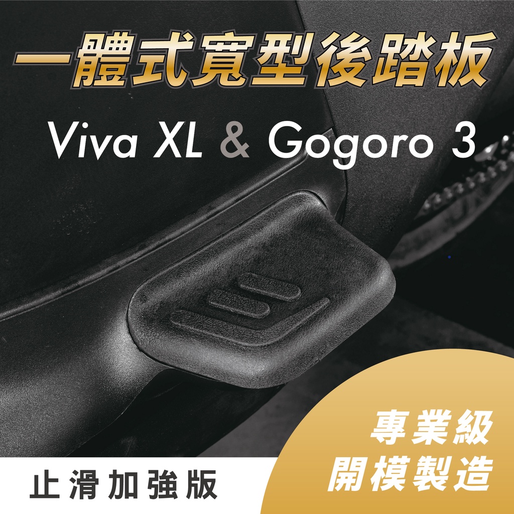 EXM 一體式寬型後踏板 後腳踏 後踏板  Gogoro 3系&amp; viva xl 專用 獨家開模 符合原廠鎖點
