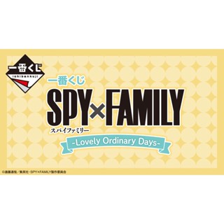 一番賞 日版 SPY×FAMILY -Lovely Ordinary Day 小賞