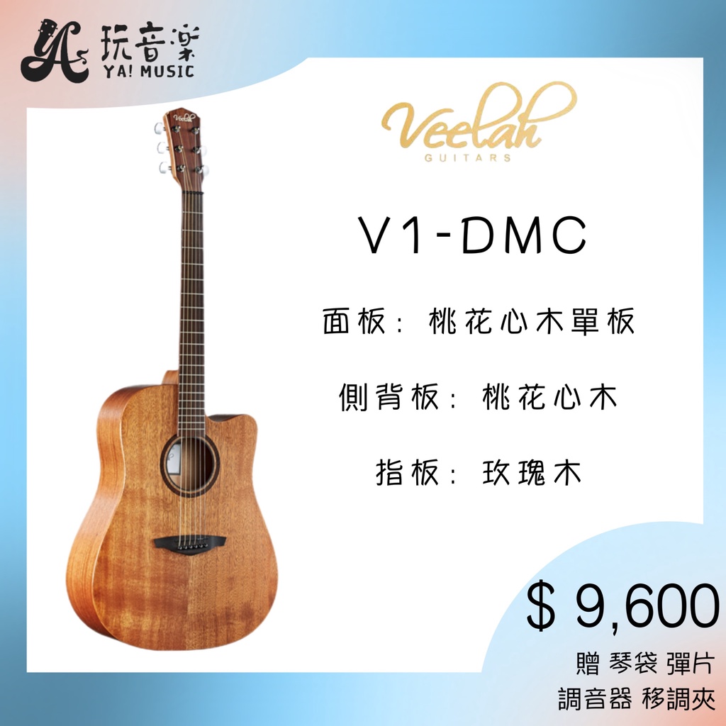  Veelah V1-DMC 桃花心木面單板 桃花心木側背板 民謠吉他