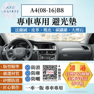 【A.F.C 一朵花】AUDI 奧迪 A4(08-16)B8 法蘭絨 麂皮 碳纖維皮革 超纖皮革 大理石皮革 避光墊