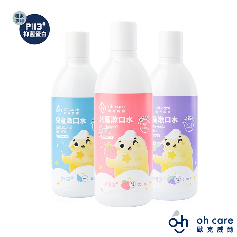 oh care歐克威爾 兒童抗菌漱口水(3種口味任選) 350ml  草莓/葡萄/原味漱口水