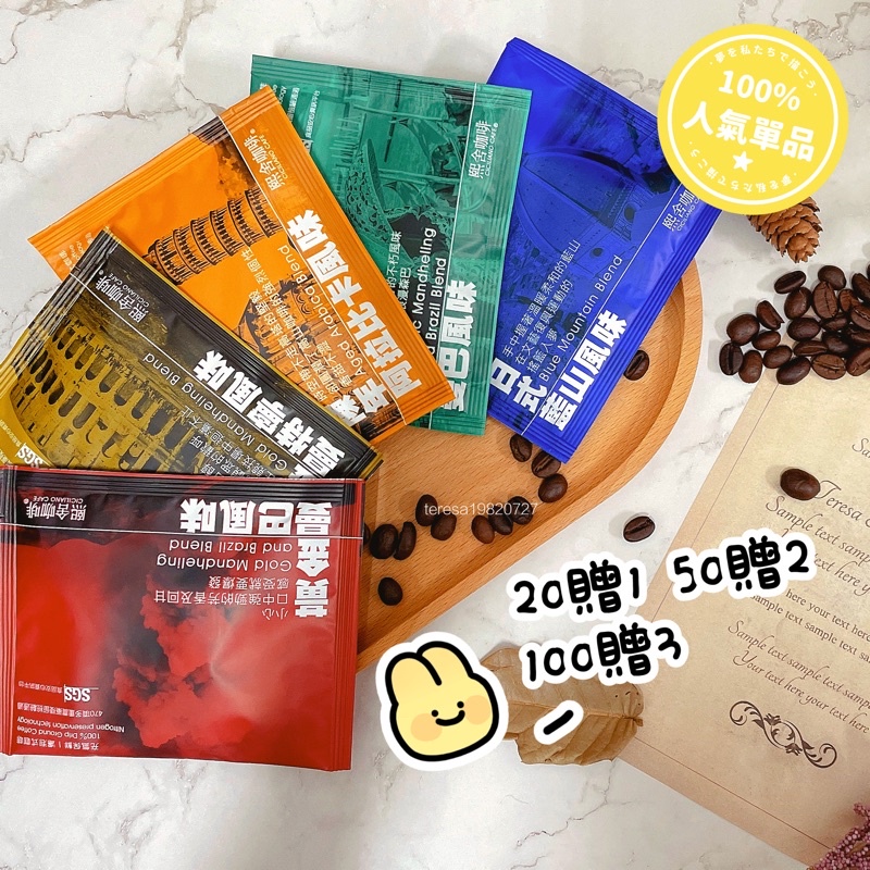 熙舍濾掛咖啡 🔥熱銷多件優惠🔥 百里特濾掛❤️20贈1.50贈2.100贈3❤️滿額隨機贈歐客佬 紅菓 熙舍 藏咖啡