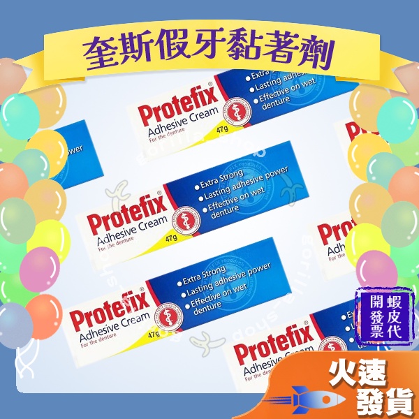 【葵斯 假牙黏著膏】德國 葵斯 Protefix 黏著效能持久 濕體黏著力 47克 假牙黏著劑 保潔靈 非假牙墊 潔登