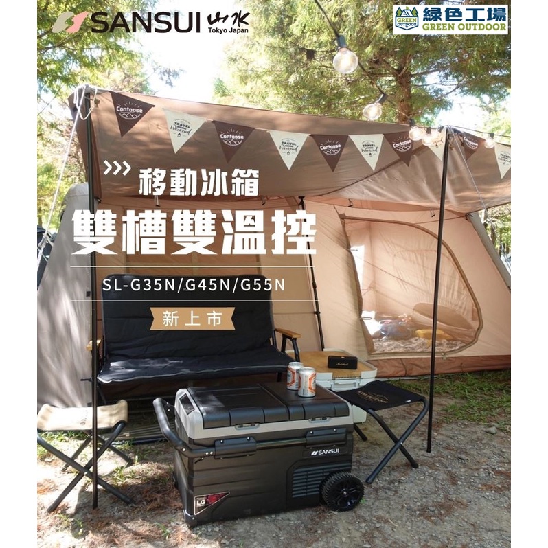 【綠色工場】SANSUI山水 LG壓縮機 APP控溫行動冰箱35/45/55公升 (移動冰箱) 拉桿 車用 露營冰箱
