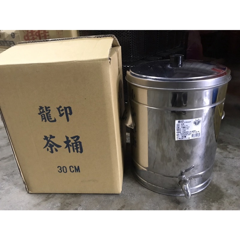 八德國際家庭五金 龍印牌茶桶 30cm 約23L 白鐵茶桶 不鏽鋼茶桶 飲水桶 台灣製造 桃園可自取