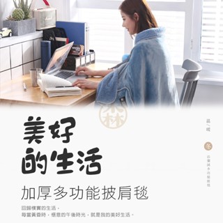 ★森活★加厚多功能披肩毯《臺灣出貨 加厚毛毯 法蘭絨+羊羔絨 不掉毛》保暖毯 懶人毯 披肩毯 午睡毯 沙發毯 毛毯