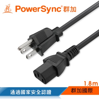 群加 Powersync 電腦主機電源線(品字)/0.6m/1.8m/3m/5m