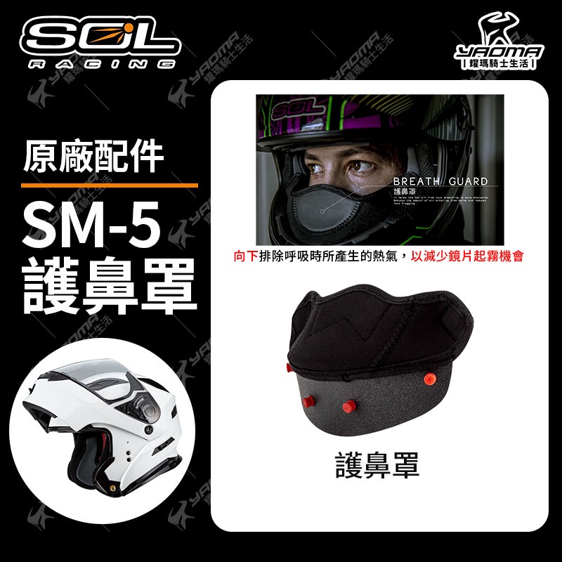 SOL安全帽 SM-5 原廠配件 護鼻罩 大鼻罩 零配件 排熱 防起霧 SM5 耀瑪騎士機車安全帽部品