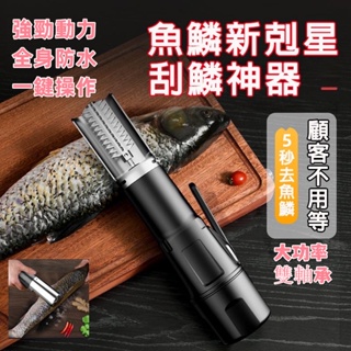 【全自動】電動刮魚鱗器 去魚鱗神器 無線刮鱗機 魚鱗器 殺魚工具 打鱗機 刮鱗機 手握式刮鱗機 魚鱗刨刮