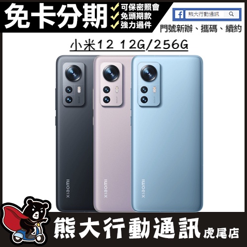 全新未拆封 小米 Xiaomi 12 12G/256G 6.28寸原廠保固一年 原廠公司貨 熊大行動通訊(虎尾店)