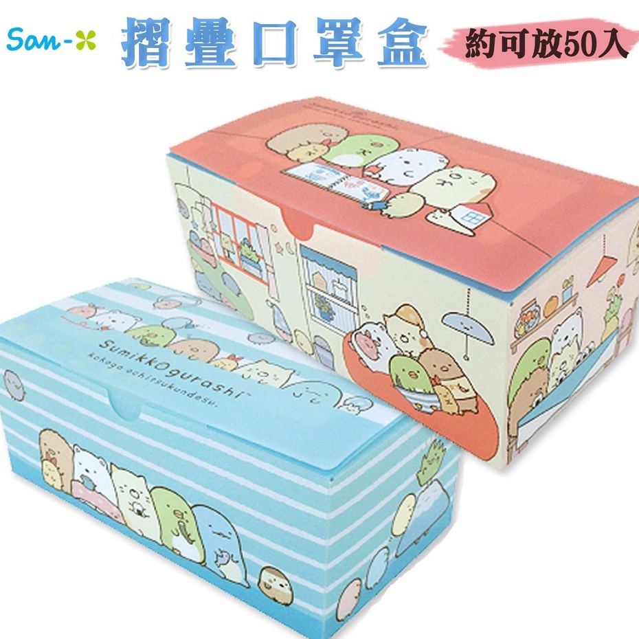日本SAN-X~~角落生物口罩收納盒.收納盒.面紙盒
