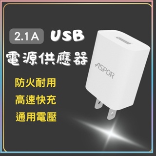 充電器 5V2A 充電器 充電頭 旅充頭 閃充頭 USB充電頭 通用款充電器 原裝品質 適用 蘋果 安卓 iphone✹