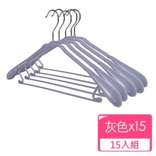 臺灣現貨24H出貨【Life+】北歐ins乾濕兩用多功能防滑寬肩衣架 15入/組