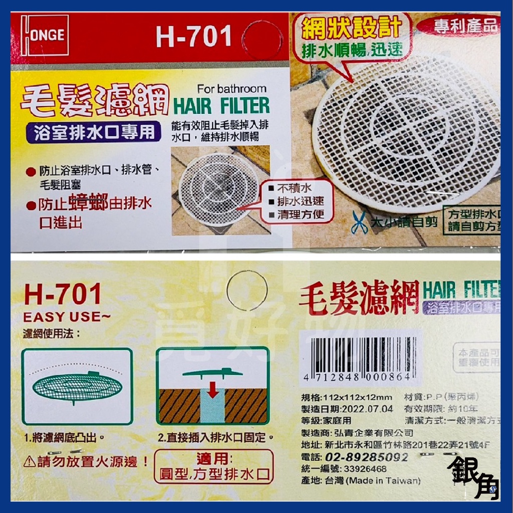 毛髮濾網  浴室濾網 台灣製 H701 2入 濾網 浴室排水孔 排水管 毛髮阻塞 防止蟑螂