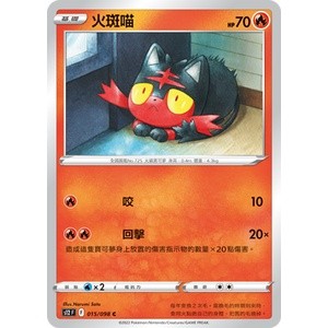 [ALG卡牌專門] 寶可夢 PTCG 中文版 火斑喵 S12 F 015/098 C