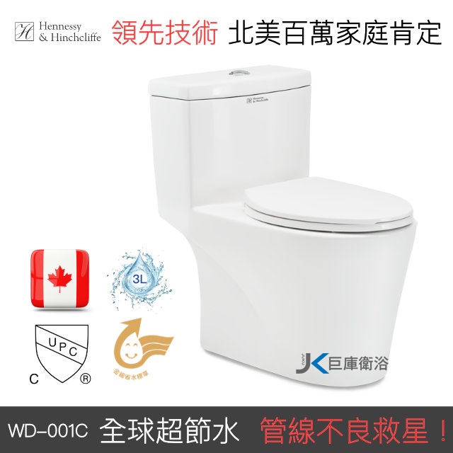 【巨庫衛浴】加拿大H&H Hennessy & Hinchcliffe WD-001C 單體馬桶