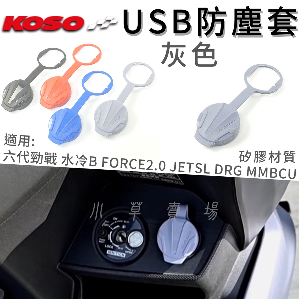 KOSO |  灰色 USB防塵套 機車車充 防塵套 適用 六代戰 水冷B JETSL FORCE2.0 DRG 曼巴