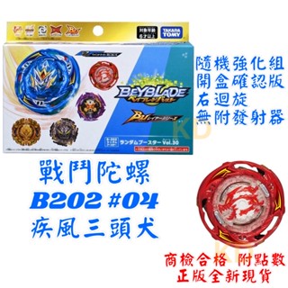 🌟戰鬥陀螺 #B202 #04 疾風三頭犬 開盒確認版 右迴旋 無附發射器 颶風三頭犬 風翔三頭犬 附點數 正版全新現貨
