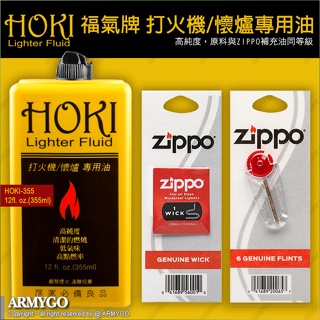 【ARMYGO】HOKI 福氣牌 打火機/懷爐專用油 (355ml)+ZIPPO打火石+棉芯 (3樣合購優惠組)