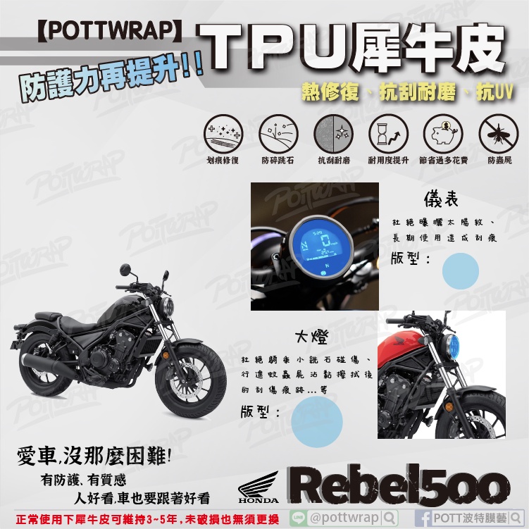 【POTTWRAP】Honda Rebel500 儀表 大燈 犀牛皮TPU保護膜/保護貼