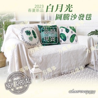 【露營方城市】臺灣現貨🌿春秋四季毯🍁四季風情沙發毯 幾何雙面毯 🎉限時優惠價🎉北歐風 波希米亞鄉村風 民族風 白月光