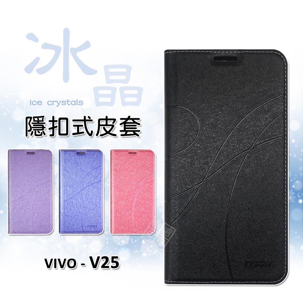 VIVO V25 冰晶 皮套 隱形 磁扣 隱扣 側掀 掀蓋 防摔 保護套