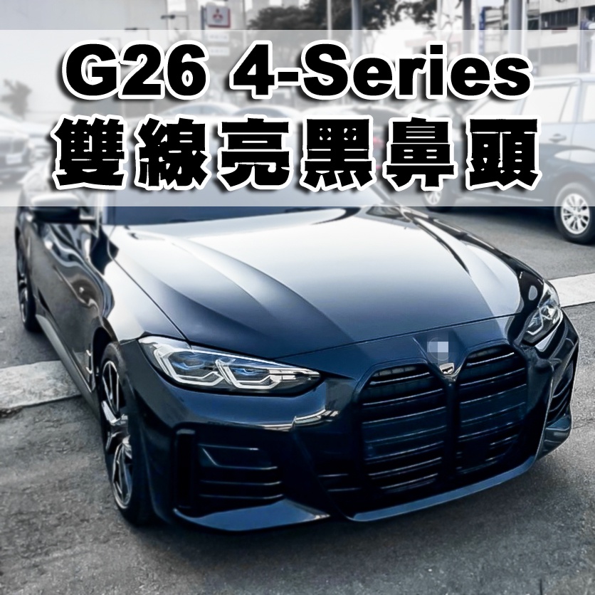 &lt;台灣之光&gt;全新 G26 21 22年升級M4 亮黑 鼻頭 水箱罩 附牌照版 440 420 430