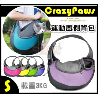 【出清價】《載重3KG》瘋狂爪子-運動風寵物側背包(S/L號)外出寵物包/寬版側揹帶/台灣Crazy Paws品牌