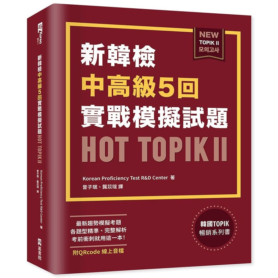 新韓檢中高級5回實戰模擬試題HOT TOPIK Ⅱ(附QRcode線上音檔)(Korean Proficiency Test R&D Center) 墊腳石購物網