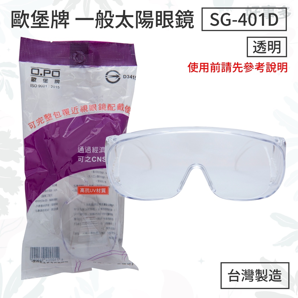 ღ好事多 有發票ღ太陽眼鏡 歐堡牌太陽眼鏡 SG-401D 護目鏡 眼鏡 -台灣製