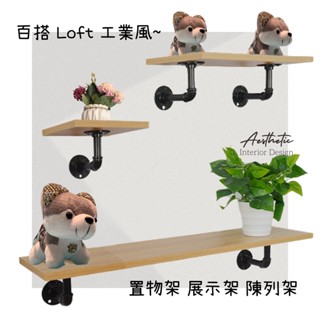 ⭐美式百搭工業風置物架 loft 鐵管水管支架 展示架 陳列架 層板 層架 收納架 傢俱 木工 簡約風 diy