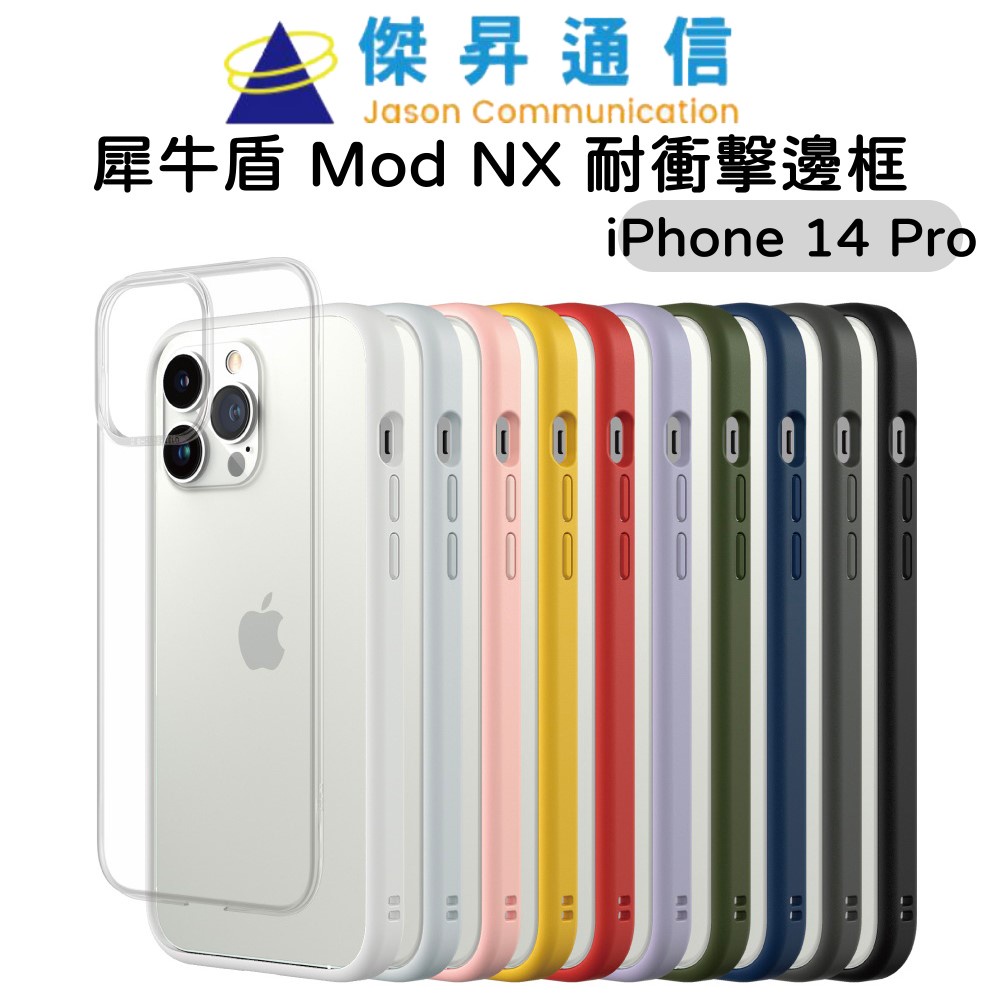 犀牛盾 Mod NX 耐衝擊邊框保護殼 - iPhone 14 Pro