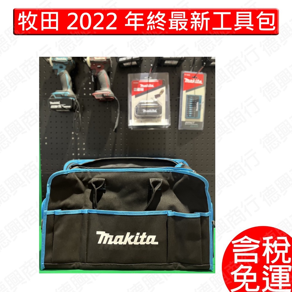 含稅 牧田 MAKITA 2022年終最新工具包 工具包 提袋 工具提袋 行李袋 寵物包 寵物袋 運動包 包包 免運
