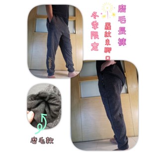 冬季限訂磨毛刷毛長褲2340 運動棉褲 工作長褲 休閒長褲男女通穿束口長褲