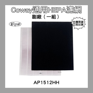 【凱比歐 A0509】副廠 台灣現貨 Coway空氣濾清器濾網(一組) AP-1512 H12 (完整盒裝)