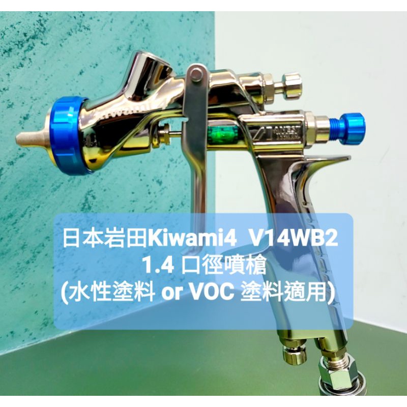 日本岩田Kiwami4 V14WB2 1.4口徑噴槍
