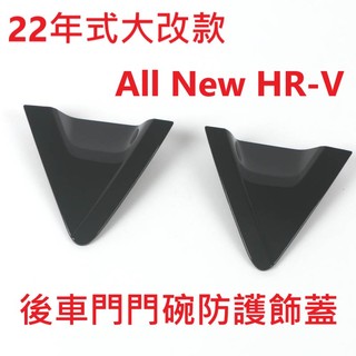 本田 HONDA HRV HR-V 22-25年式 大改款HRV3 HRV3.5 專用 後車門門碗飾蓋 防護 美觀 改裝