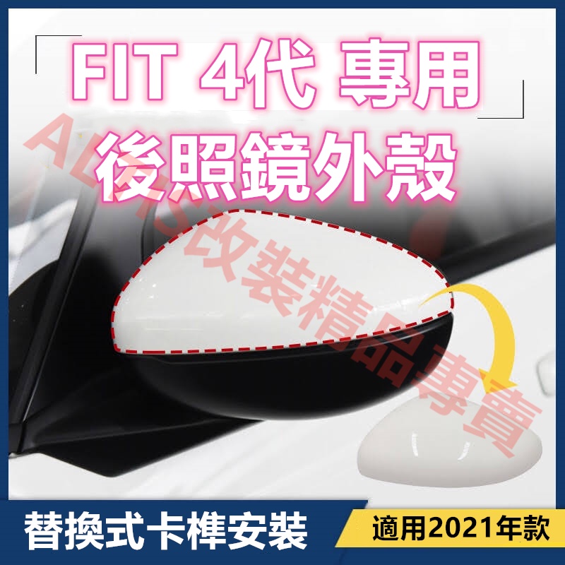 FIT 4代 原廠款孔位卡榫 方向燈 後照鏡殼 後照鏡蓋 後視鏡殼 後視鏡蓋 倒車鏡殼 倒車鏡蓋 轉向燈 外蓋 四代