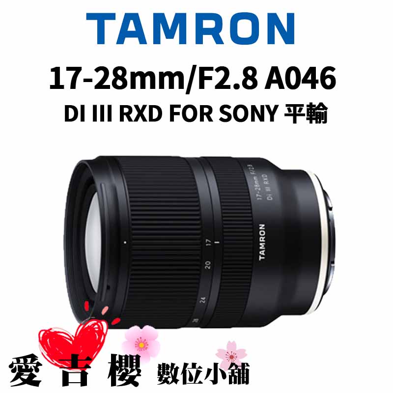 【TAMRON】17-28mm/F2.8 DI III RXD FOR SONY A046 (平行輸入)