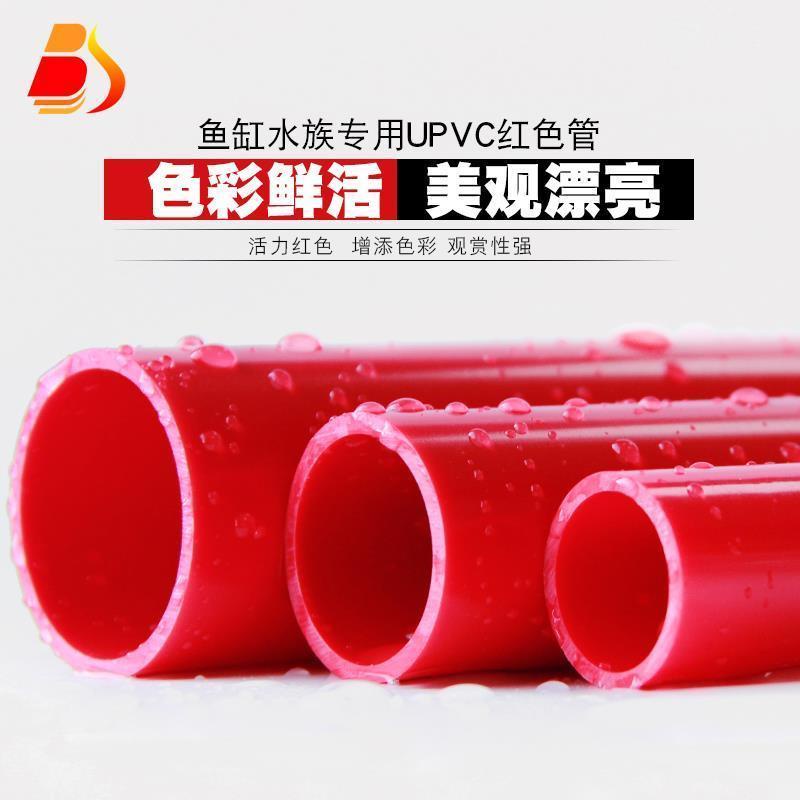*DSGS.PVC紅色水管UPVC硬質塑料給水管魚缸水族箱20管件25配件32 40 50