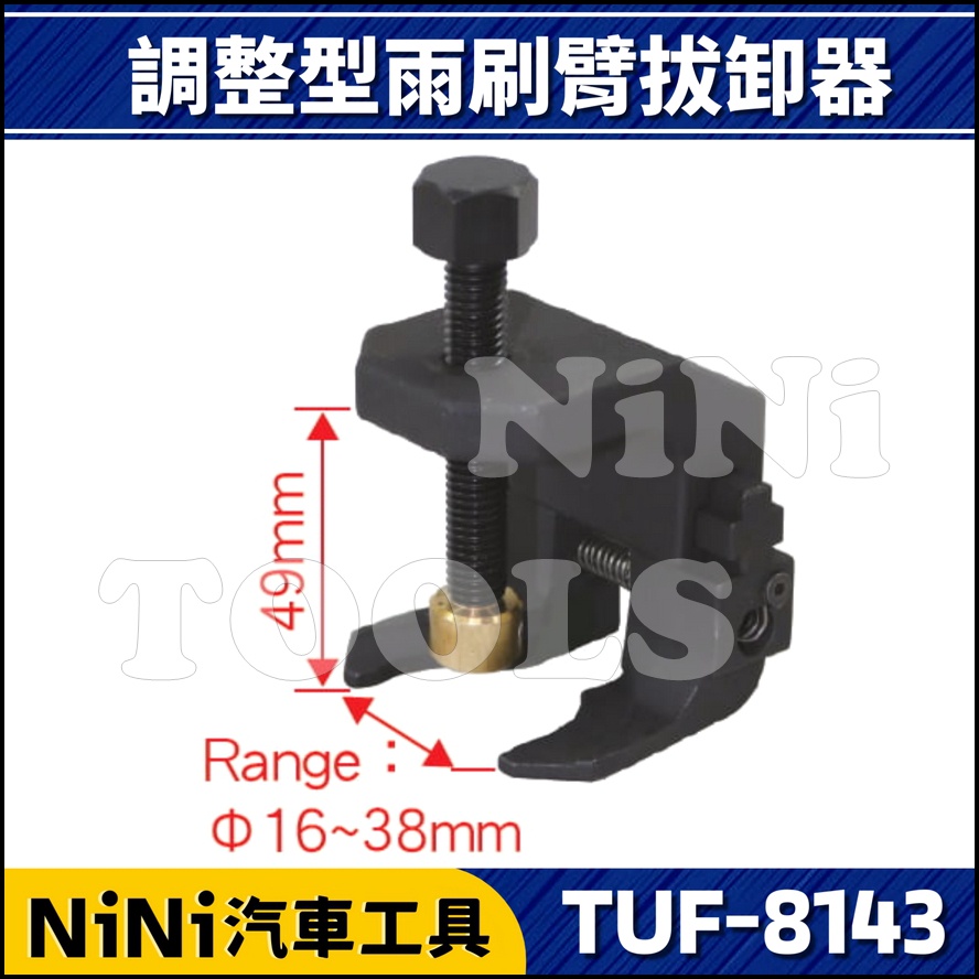 【NiNi汽車工具】TUF-8143 調整型雨刷臂拆卸器 | BMW 寶馬 雨刷臂拆卸 雨刷臂拔卸 雨刷拆卸