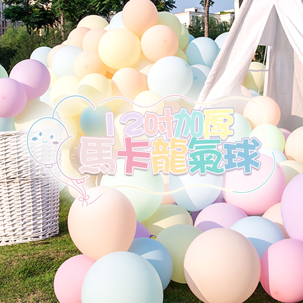12吋馬卡龍氣球 乳膠氣球馬卡龍色乳膠氣球婚禮佈置 生日佈置派對小物 拱門氣球 空飄氣球 生日派對小物/派對佈置【BA】