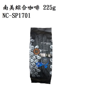 南美綜合咖啡豆225公克 NC-SP1701 刷卡分期0利率 免運