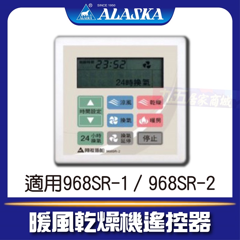 現貨! 阿拉斯加 968SR-1 968SR-2 [專用遙控器] 遙控型暖風乾燥機 遙控面板 附調頻說明書 對頻說明教學