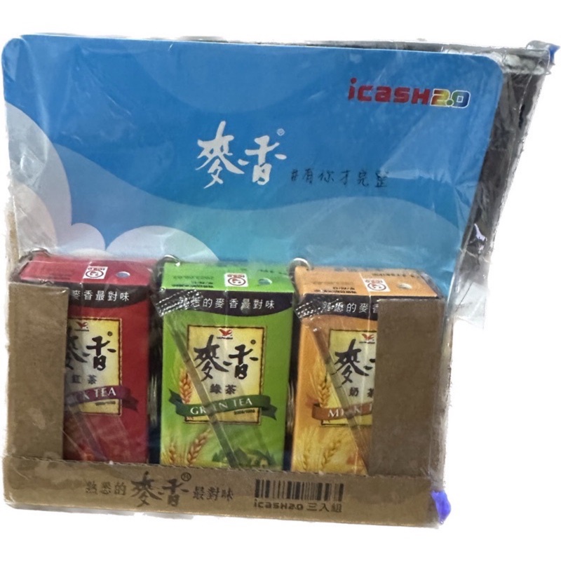 麥香 紅茶 綠茶 奶茶 ICASH 2.0 7-11 吊飾 鑰匙圈