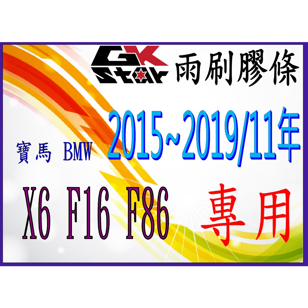 【寶馬BMW X6 F16/F86 2015~2019/11年式專用~】GK-STAR 天然橡膠雨刷膠條