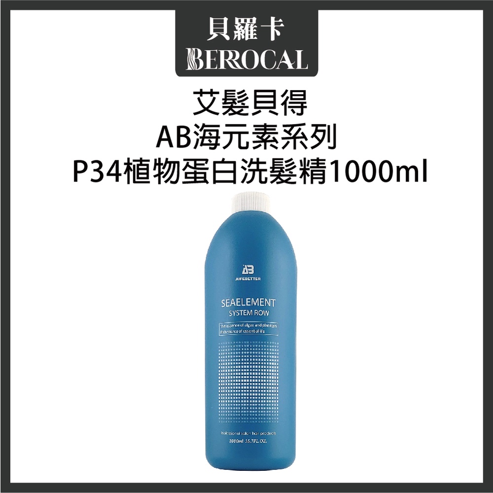 💎貝羅卡💎 艾髮貝得 AB海元素系列 P34植物蛋白洗髮精 1000ml (不含壓頭)