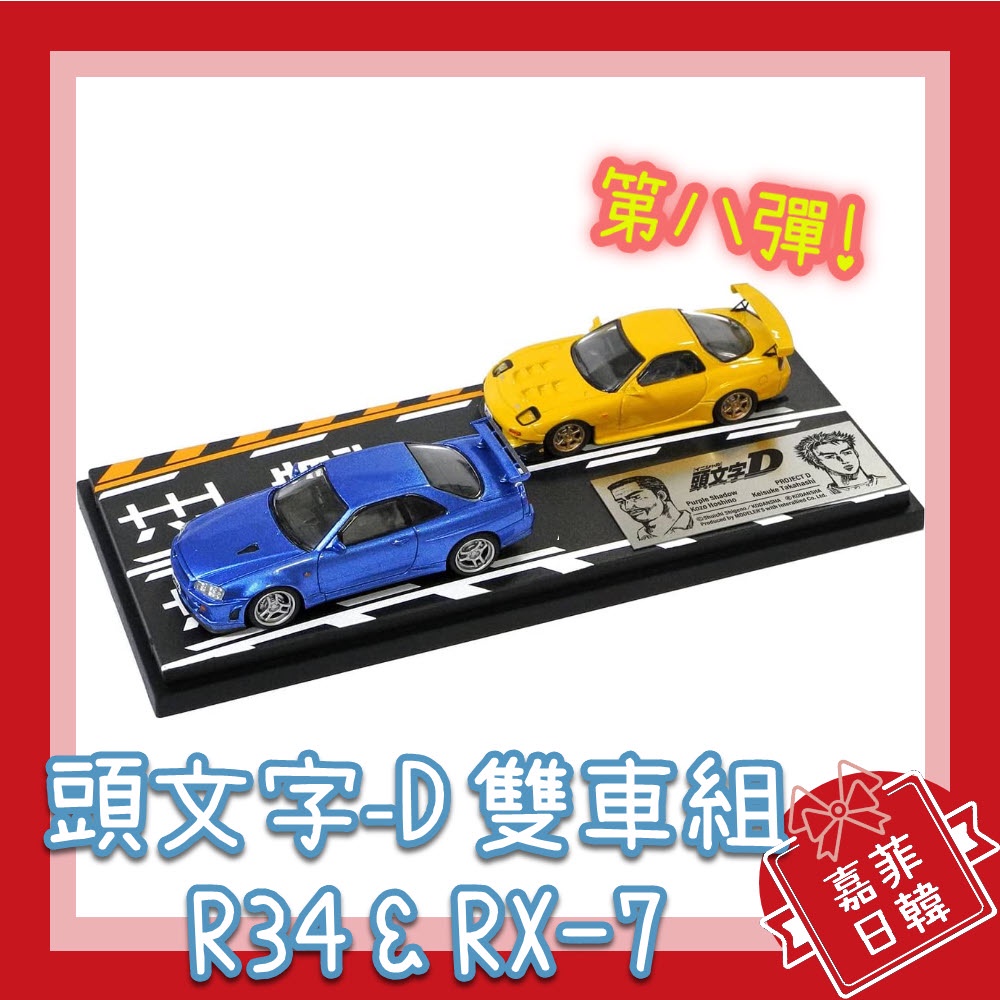 🌸[嘉菲日韓] Modeler's 1/64 頭文字D 雙車對決組 第八彈 高橋啟介 RX-7 星野好造 GTR