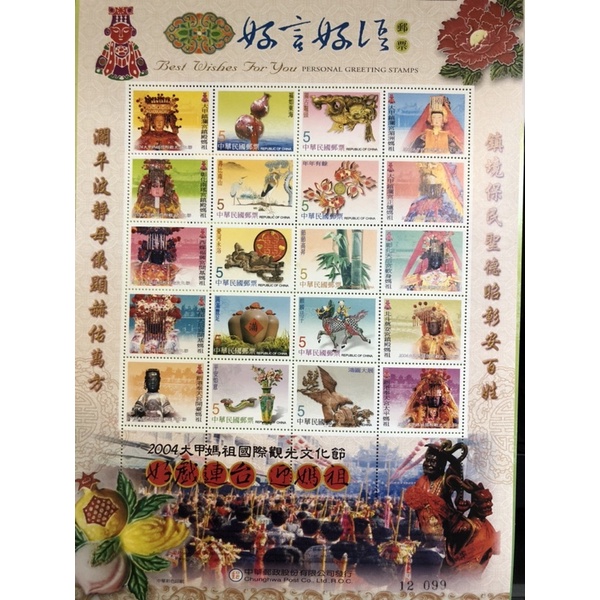 「G403」2004大甲媽祖國際觀光文化節個性化郵票