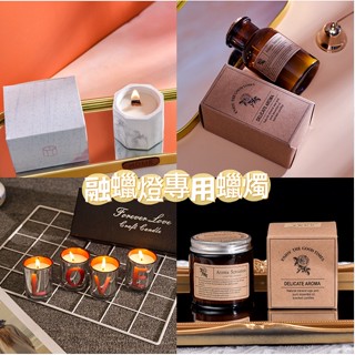 【隔日達】臺灣現貨 香氛蠟燭 融蠟燈適用 香薰蠟燭 芳香蠟燭 手工蠟燭 大豆蠟燭 造型蠟燭 香芬蠟燭 芳香蠟燭